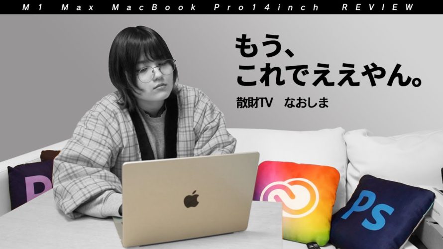 もうコレでええやん…/M1 Max MacBook Pro14インチ