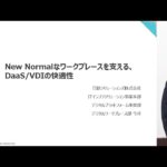 【仮想デスクトップ】New Normalなワークスペースを支える、DaaS/VDIの快適性