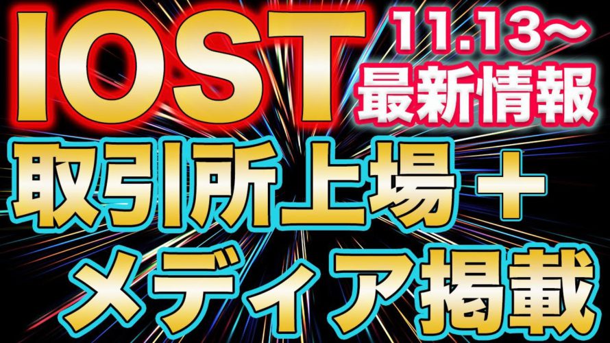 【IOST最新情報11.13〜】新規取引所リスト及びメディア掲載で年末爆上シナリオスタート?【仮想通貨】【アルトコイン】