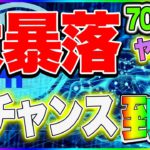【仮想通貨】7000ドル大暴落という大チャンス到来