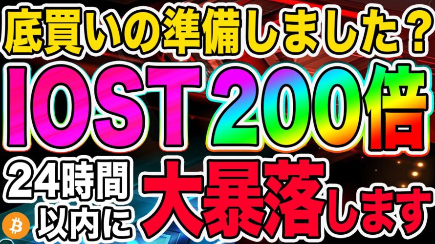 【底買い200倍】IOSTが予想的中の大暴落!!今後のシナリオを知れば確定爆益!!【仮想通貨】【ビットコイン】