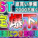【爆下げに注意】IOSTが30%下落の可能性大!!底買いで爆益は確定です!!【仮想通貨】【ビットコイン】