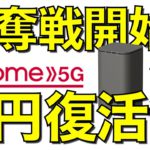 【速報】ドコモHOME 5Gの一括0円販売が復活！なんと単体購入で39,600円値引きで無料獲得【2021年11月から争奪戦が再開！ホームルーター/HR01】