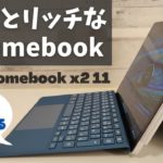 HP Chromebook x2 11【開封】これならスタバでドヤれる!? Snapdragon搭載 LTE対応 ちょっといい 2 in 1 Chromebook ロマンあふれる脱着式キーボード