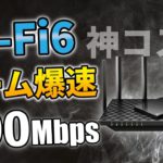 【ネット速度改善】WiFi6ルーターで超爆速ゲーム環境に！遅い回線におさらば！PS5にもおすすめ【TP-Link/中継機】