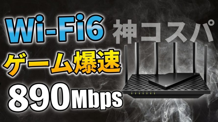 【ネット速度改善】WiFi6ルーターで超爆速ゲーム環境に！遅い回線におさらば！PS5にもおすすめ【TP-Link/中継機】