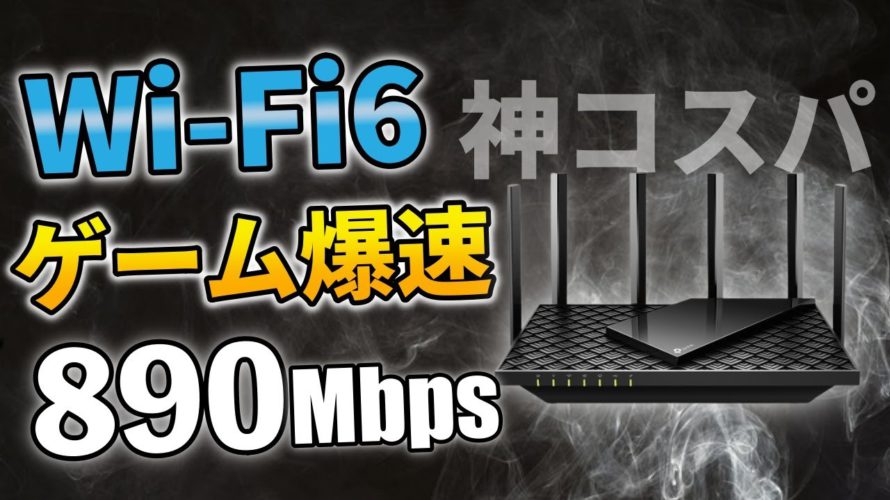 【ネット速度改善】WiFi6ルーターで超爆速ゲーム環境に!遅い回線におさらば!PS5にもおすすめ【TP-Link/中継機】