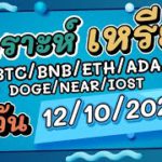 วิเคราะห์เหรียญ BTC/BNB/ETH/ADA/DOGE/NEAR/IOST ประจำวันที่ 12/11/2021