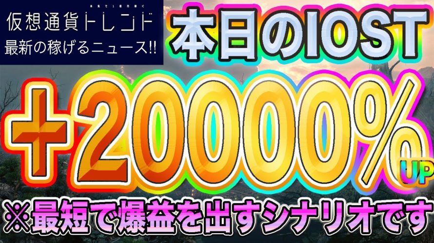 【天国まで伸びる】IOSTを1円台で買えるチャンス!?買い増しで爆益出すシナリオ解説!!【仮想通貨】【ビットコイン】