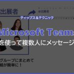 【Microsoft Teams】タグを使って複数人にメッセージ通知