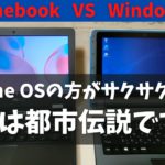 2万円の激安Chromebook VS 2万円の激安Windows どっちがサクサク動く?  同じCPU同じRAM容量でガチ検証 Chrome OSって低スペックでも快適に動くんじゃないの?  悩む