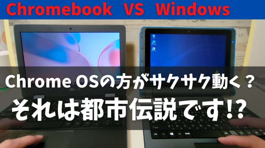 2万円の激安Chromebook VS 2万円の激安Windows どっちがサクサク動く? 同じCPU同じRAM容量でガチ検証 Chrome OSって低スペックでも快適に動くんじゃないの? 悩む