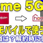 ドコモhome 5Gを楽天モバイル（Rakuten UN-LIMIT VI）で使う方法【プラン解約後も使用可能】HR01/ホームルーター