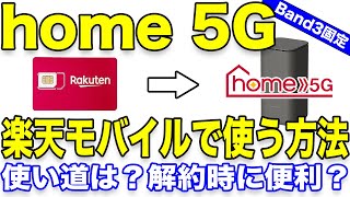 ドコモhome 5Gを楽天モバイル(Rakuten UN-LIMIT VI)で使う方法【プラン解約後も使用可能】HR01/ホームルーター