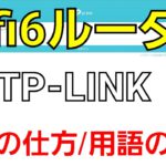 wifi6ルーター設定と用語の意味のお勉強