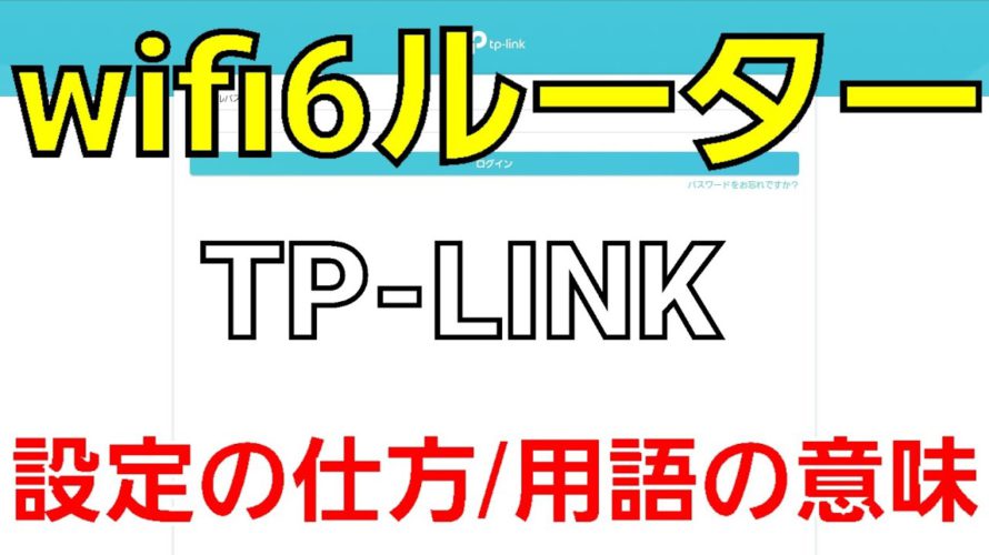 wifi6ルーター設定と用語の意味のお勉強