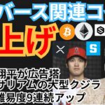㊗️大谷翔平!!メタバース関連コイン爆上げ‼️仮想通貨ニュース + BTC ETH XRP IOST SAND チャート分析