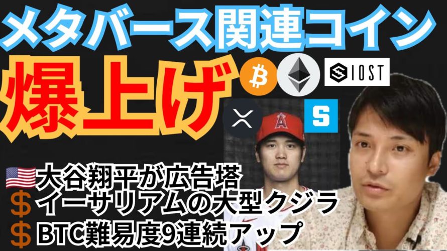 ㊗️大谷翔平!!メタバース関連コイン爆上げ‼️仮想通貨ニュース + BTC ETH XRP IOST SAND チャート分析