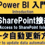 【Power BI入門】SharePointフォルダーからデータを取得し、自動更新設定する方法