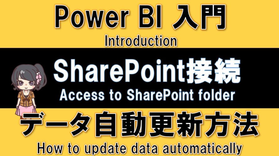 【Power BI入門】SharePointフォルダーからデータを取得し、自動更新設定する方法