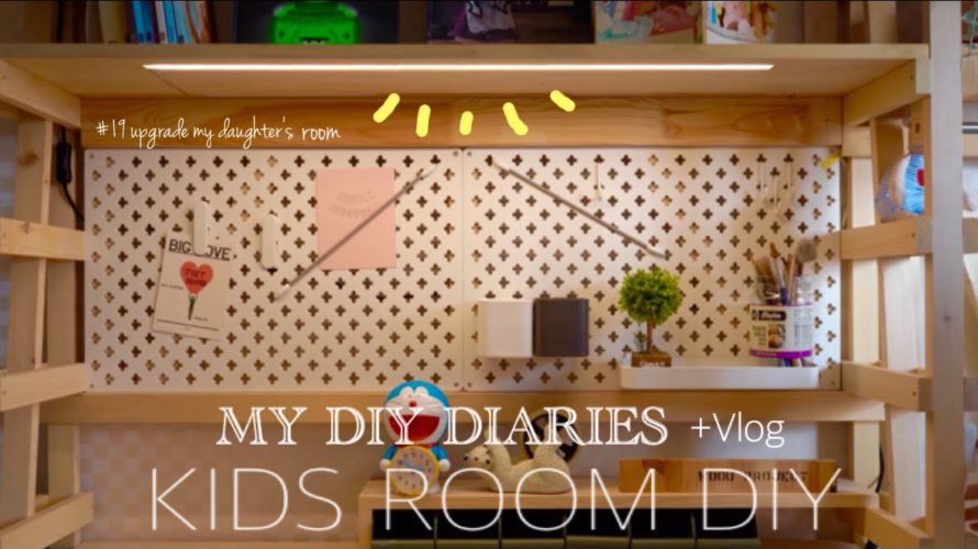 【Kids room DIY】 IKEAの有孔ボード・照明で子供部屋机DIY〜アップグレード編