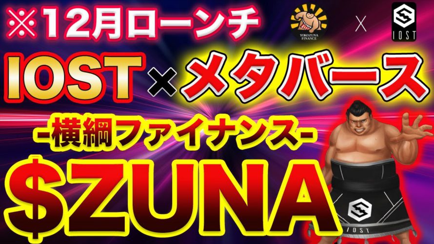 【IOST×メタバース】最新！超注目プロジェクト「Yokozuna Finance」を解説！【GAME・NFT】