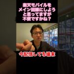 【マックスむらい】楽天モバイルをメイン回線にすると不便？ #shorts