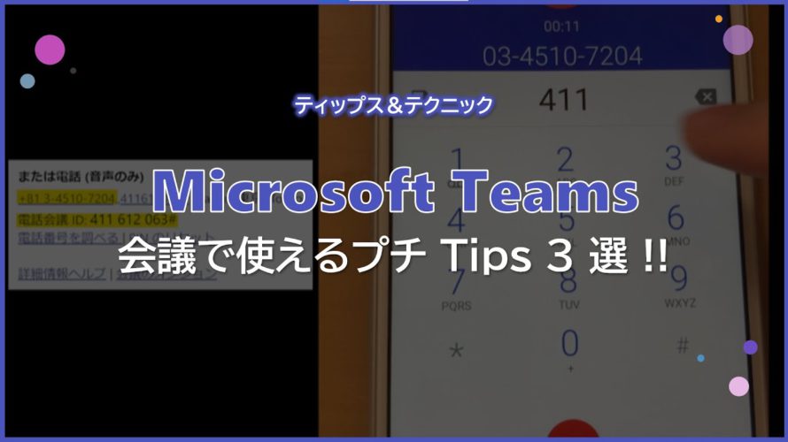 【Microsoft Teams】会議で使えるプチ Tips 3 選 !