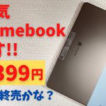 大人気 コンパクト 2 in 1 Chromebookが安い!!  シャレたデザイン、ドッキングギミックなど、 ガジェットとしての魅力がつまったワクワク端末です。 そろそろ買い頃かな？