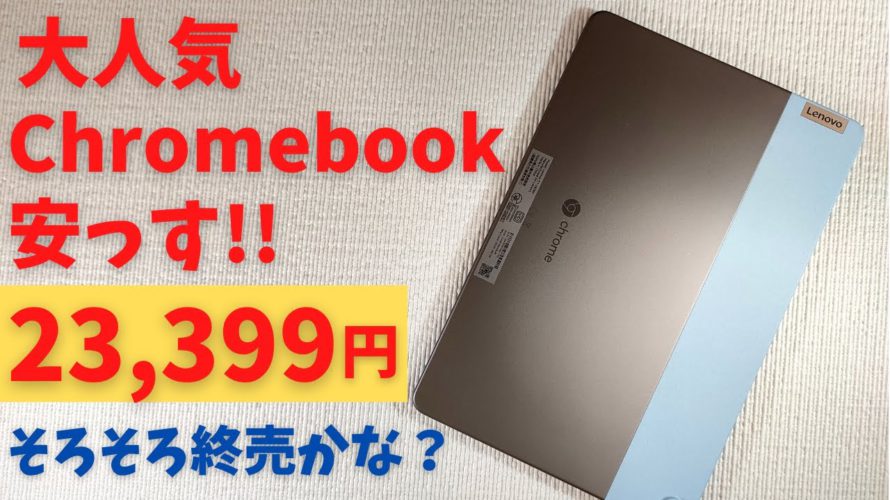 大人気 コンパクト 2 in 1 Chromebookが安い!! シャレたデザイン、ドッキングギミックなど、 ガジェットとしての魅力がつまったワクワク端末です。 そろそろ買い頃かな?