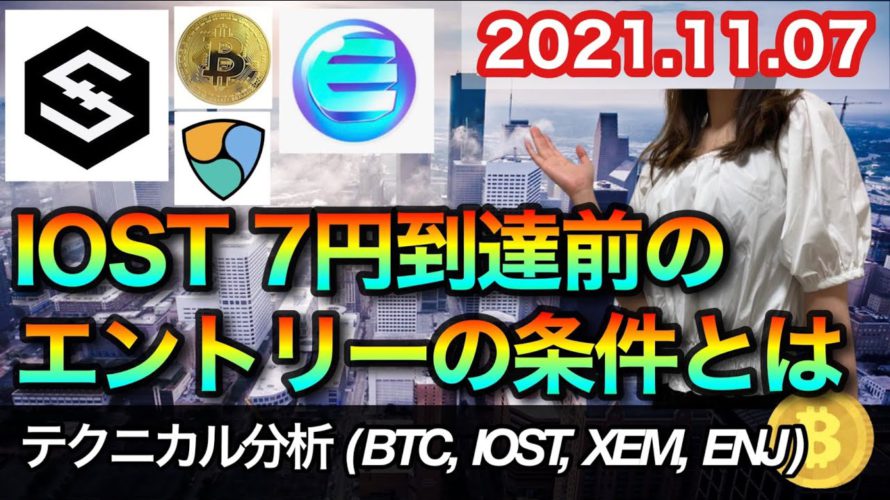 仮想通貨 テクニカル分析【11/7 今後の予想(BTC、IOST、XEM、ENJ)】