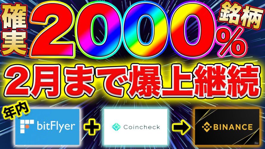 【鬼アツ銘柄】まだ序章!年内大型取引所上場ほぼ確!?とにかく見てほしい…【アルトコイン】