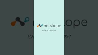 【リモートワーク】セキュリティ管理のNetSkope!どんなことができるの?