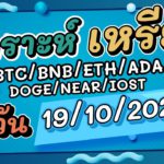 วิเคราะห์เหรียญ BTC/BNB/ETH/ADA/DOGE/NEAR/IOST ประจำวันที่ 16/11/2021