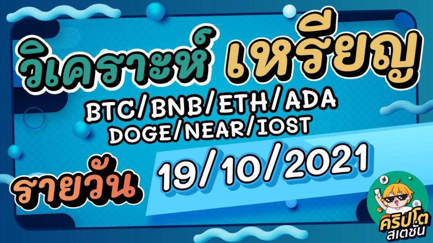 วิเคราะห์เหรียญ BTC/BNB/ETH/ADA/DOGE/NEAR/IOST ประจำวันที่ 16/11/2021