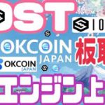 【IOST板取引】やってみた感想◯◯（残念な点3つ）エンジンコインがオーケーコインジャパン上場！国内初板取引へ【朗報】