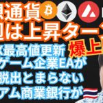 仮想通貨 来週は上昇ターン⁉️爆上げ‼️【ニュース + BTC ETH XRP IOST AVAX チャート分析】