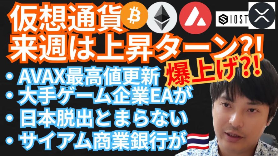 仮想通貨 来週は上昇ターン⁉️爆上げ‼️【ニュース + BTC ETH XRP IOST AVAX チャート分析】