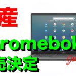 【速報】富士通が本気で作ったChromebook 発売決定！ 価格はまさかの激安