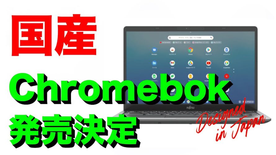 【速報】富士通が本気で作ったChromebook 発売決定! 価格はまさかの激安
