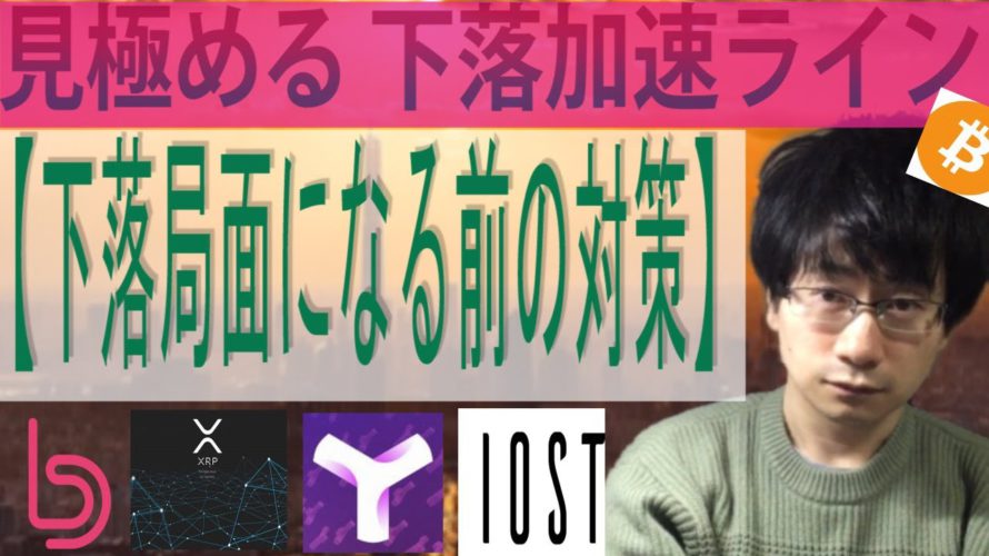 【BitDao・XYM・IOST・BTC・XRP】割れてはいけないラインを見極める
