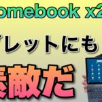タブレットタイプのChromebook登場！「HP Chromebook x2 11」は、質感上々でAndroidタブレット的にも使えます。なんとチップはSnapdragon！
