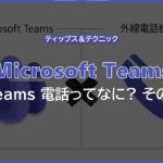 【Microsoft Teams】Teams 電話ってなに ? その 1