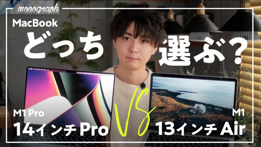 新MacBook Pro 14インチとM1 MacBook Air、どちらを選ぶべきかメリットデメリット比較してみた。
