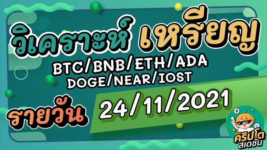 วิเคราะห์เหรียญ BTC/BNB/ETH/ADA/DOGE/NEAR/IOST ประจำวันที่ 24/11/2021
