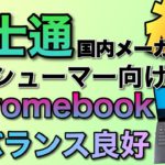 【国内メーカー初】コンシューマ向けのChromebook誕生。FMV Chromebook F14をレビューします。