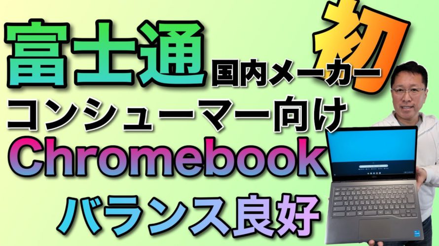 【国内メーカー初】コンシューマ向けのChromebook誕生。FMV Chromebook F14をレビューします。