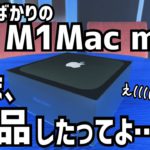 買ったばかりのM1 Mac mini！かじま、返品したってよ…【Mac mini 2021】