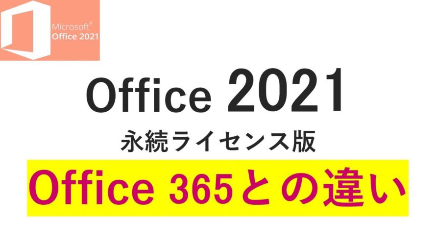【Office2021】と【Office365】の違い|永続ライセンス版の価格やOffice 365との違い【機能比較】