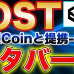 【IOSTがメタバースへ】OKCoinと提携！NFT、GAMEFI、メタバース三種の神器で来年ブチアゲか！【仮想通貨】【ビットコイン】
